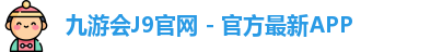 九游会J9官网 - 官方最新APP